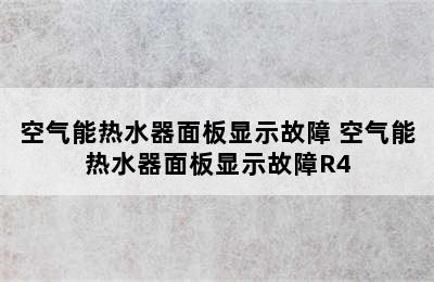 空气能热水器面板显示故障 空气能热水器面板显示故障R4